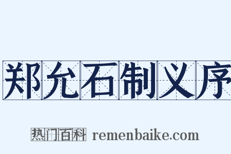 郑允石制义序是什么意思的图片